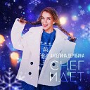 Ангелина Дерябина - Снег идет