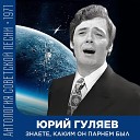 Юрий Гуляев - Смоленская дорога