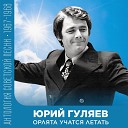 Юрий Гуляев - Песня о тревожной молодости Из к ф По ту…