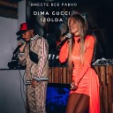 Izolda Dima Gucci - Вместе все равно