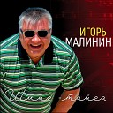 Игорь Малинин - Барнаул