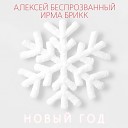 Алексей Беспрозванный Ирма… - Новый год