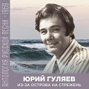 Юрий Гуляев - Вдоль да по речке