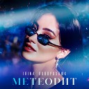 IRINA Поворознюк - Метеорит