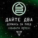 Дайте Два - Держись за плед ОБАВАТИ…