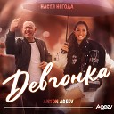 Anton Ageev Настя Негода - Девчонка Полная Версия…