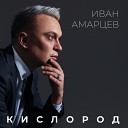 Иван Амарцев - Кислород