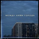 семь ярдов - Между нами города