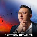 Андрей Гукалов - Портреты в граните