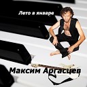 Максим Аргасцев - Это лето