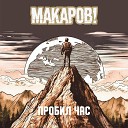 МАКАРОВ - Пробил час
