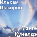 Ильхам Шакиров - Кун Авылы Кое