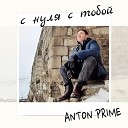 ANTON PRIME - С нуля с тобой