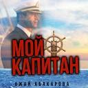 Ажай Абакарова - Мой Капитан