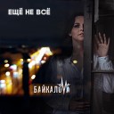 Байкалова - Шанс