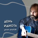 Артур Арапов - Пиши мой друг