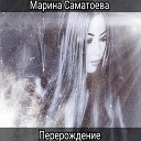 Марина Саматоева - Перерождение