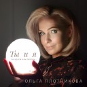 Ольга Плотникова - Ты и я