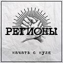 Регионы - Вы хотели