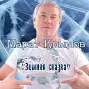 Крымов Марат - Зимняя сказка