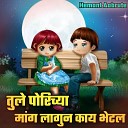 Hemant Aabrute - Tule Porichya Mange Lagun Kay Bhetal