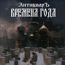 АнтикварЪ - Воля деда