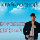 Евгений Воробьев - Край родной