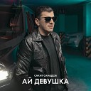 Сакит Самедов - Сакит Самедов Ай девушка Премьера трека клипа 2022…