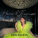 Dasha Basarab - Ночь в Париже