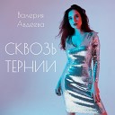 Валерия Авдеева - Сквозь тернии