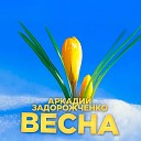 Аркадий Задорожченко - Весна Акустическая…
