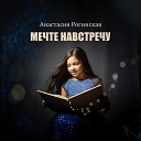 Анастасия Рогинская - Мечте навстречу