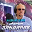 Айдамир Эльдаров - Наша История