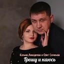 Ксения Лиходеева Олег… - Грешу и каюсь