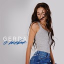 GERDA - О тебе