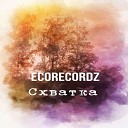 ecorecordz - Схватка