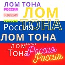 Лом Тона - Россия
