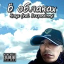 Krays feat. Bespardonnyi - В облаках