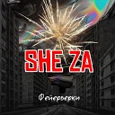 She Za - Фейерверки