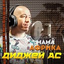 Диджей АС - Мама Африка