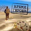 papadoch - Время героев