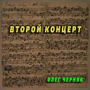 Олег Черняк - Второй концерт