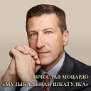 Вячеслав Моцардо - Весеннии туман и капли…