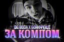 OG Buda feat БОЙФРЕНД - За компом