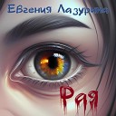 Евгения Лазурина - Рая