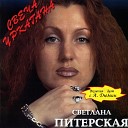 Светлана Питерская - А ты не плачь