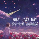 АНЯ - Где ты DJ i N Remix