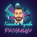 Геннадий Кулава - Ресницы