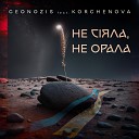 Geonozis feat KORCHENOVA - Не с яла не орала