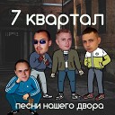 7 квартал - девченка потаскуха